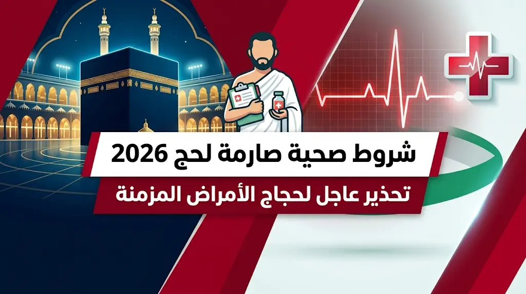 السعودية تكشف عن شروط صحية "صارمة" لحج 2026: قائمة بالأمراض التي تمنع الحصول على تصريح.