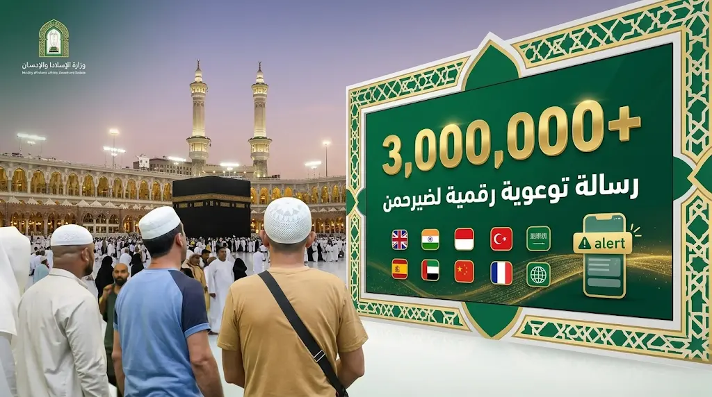 الشؤون الإسلامية تبث أكثر من 3 ملايين رسالة توعوية رقمية لضيوف الرحمن في موسم حج 1447هـ
