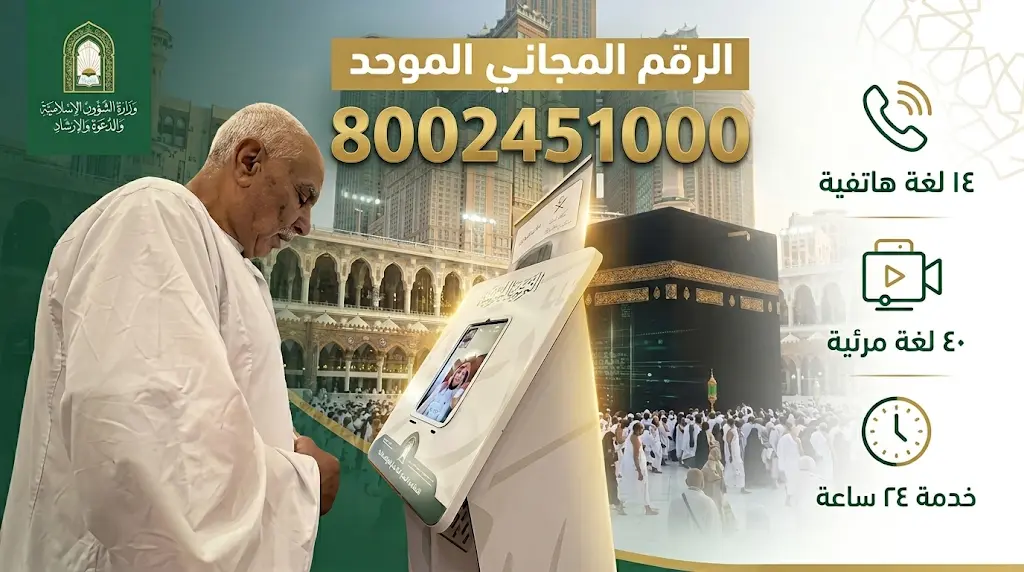 الشؤون الإسلامية تخصص الرقم 8002451000 لإرشاد ضيوف الرحمن بـ 14 لغة في حج 1447هـ