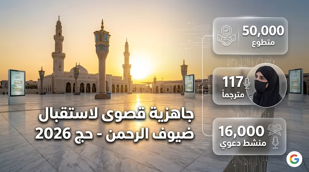 الشؤون الإسلامية تسخر 50 ألف متطوع وتقنيات 3D لخدمة ضيوف الرحمن في موسم حج 1447هـ