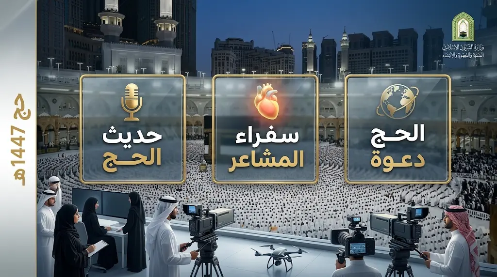 الشؤون الإسلامية تطلق 3 برامج تلفزيونية متخصصة لمواكبة موسم حج 1447هـ