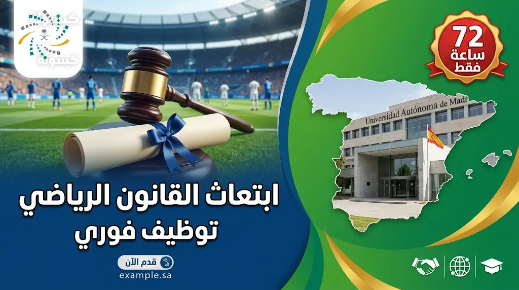 الفرصة الأخيرة: 72 ساعة فقط للتقديم على ابتعاث ماجستير القانون الرياضي في إسبانيا بتوظيف فوري ومباشر.