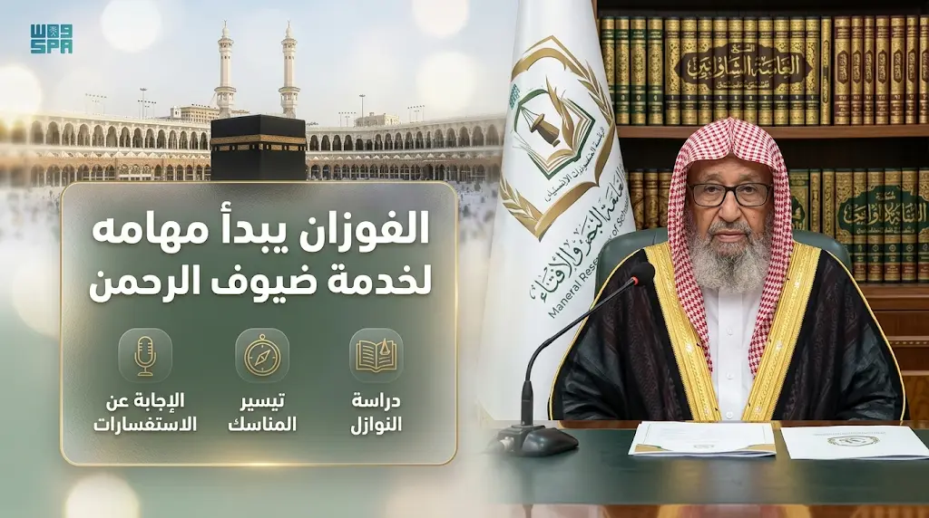 الفوزان يترأس أولى جلسات لجنة الفتوى بمكة لبحث النوازل وتيسير مناسك الحج 1447هـ