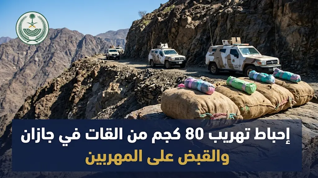 القبض على شخصين من الجنسية الإثيوبية حاولا تهريب 80 كيلوجراماً من القات عبر حدود جازان