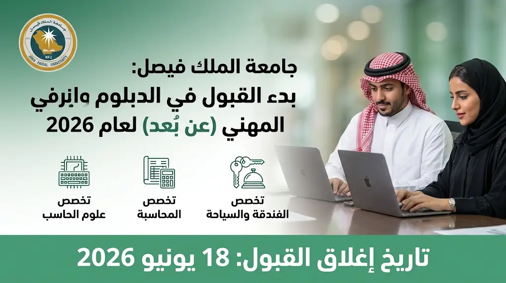 القبول في جامعة الملك فيصل 1447 - 2026 لبرامج الدبلوم المتوسط المهني عن بعد