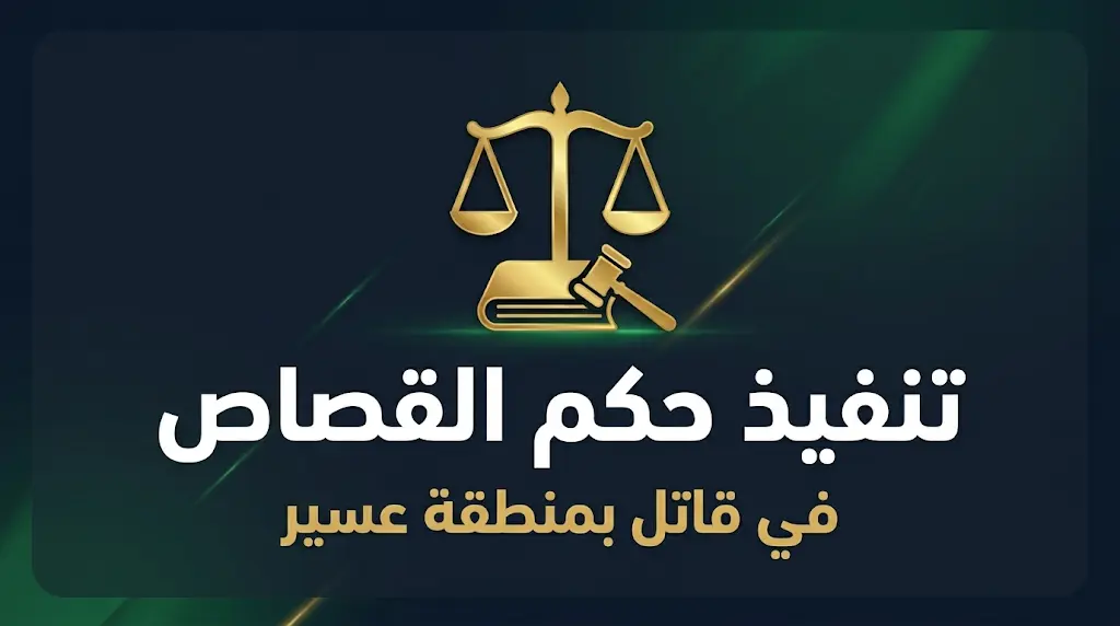 القصاص يطال محمد ابن بخيتة قاتل يحيى الوادعي في عسير إثر خلاف شخصي