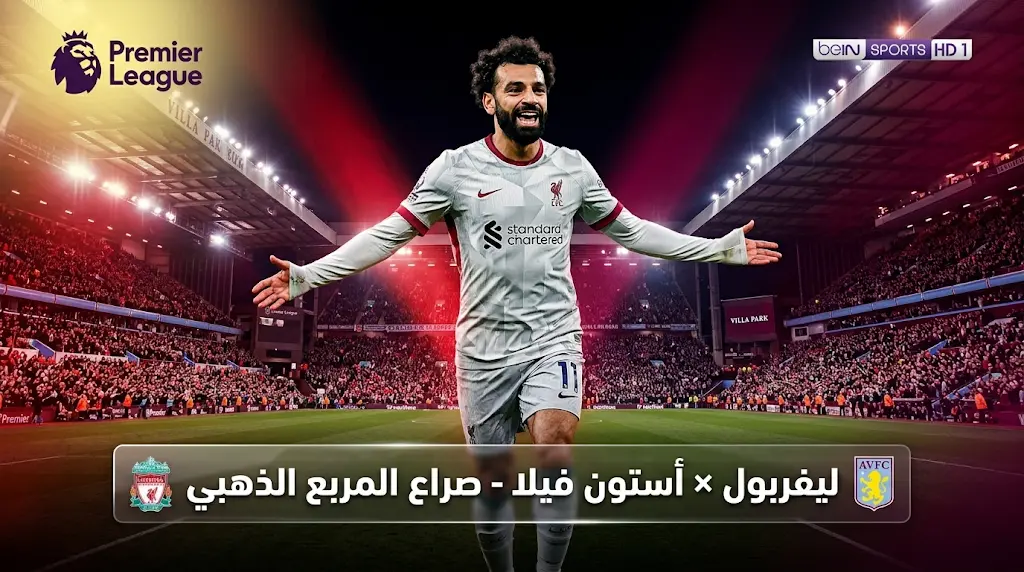 القنوات المفتوحة الناقلة لمباراة ليفربول وأستون فيلا اليوم الجمعة 15 مايو 2026 في الدوري الإنجليزي