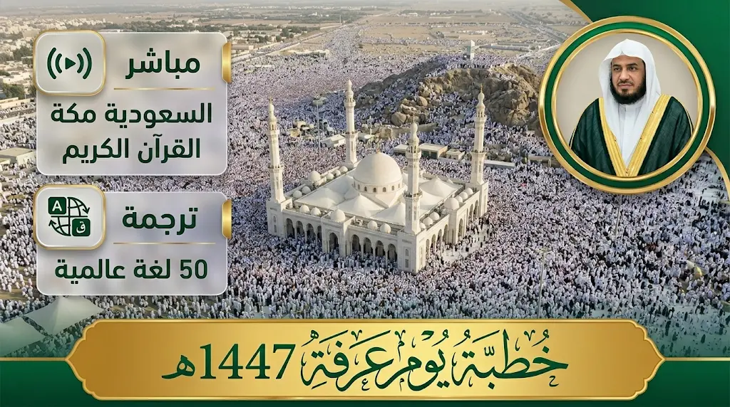 القنوات الناقلة لخطبة عرفة 26-05-2026 وتفاصيل ترجمتها لـ 50 لغة عالمية
