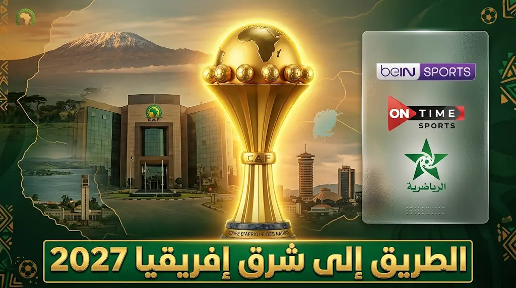 القنوات الناقلة لقرعة تصفيات كأس أمم إفريقيا 2027 وموعد الحفل اليوم الثلاثاء 19 مايو 2026