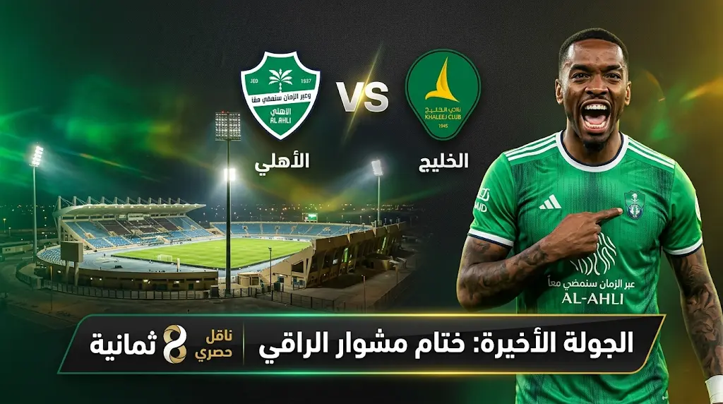 القنوات الناقلة لمباراة الأهلي والخليج في ختام الدوري السعودي 2026: الموعد والتردد