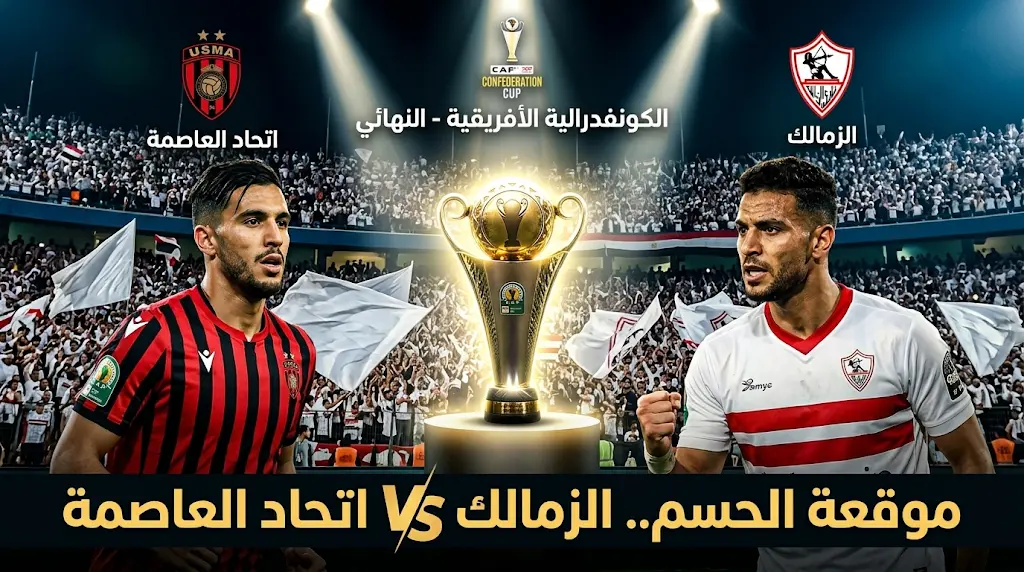 القنوات الناقلة لمباراة الزمالك واتحاد العاصمة اليوم في إياب نهائي الكونفدرالية 2026 - موعد اللقاء والتردد