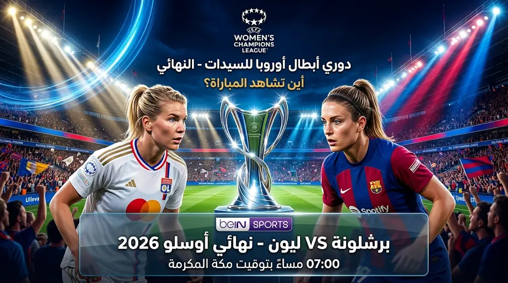 القنوات الناقلة لمباراة برشلونة ضد ليون اليوم في نهائي دوري أبطال أوروبا للسيدات 2026 والموعد