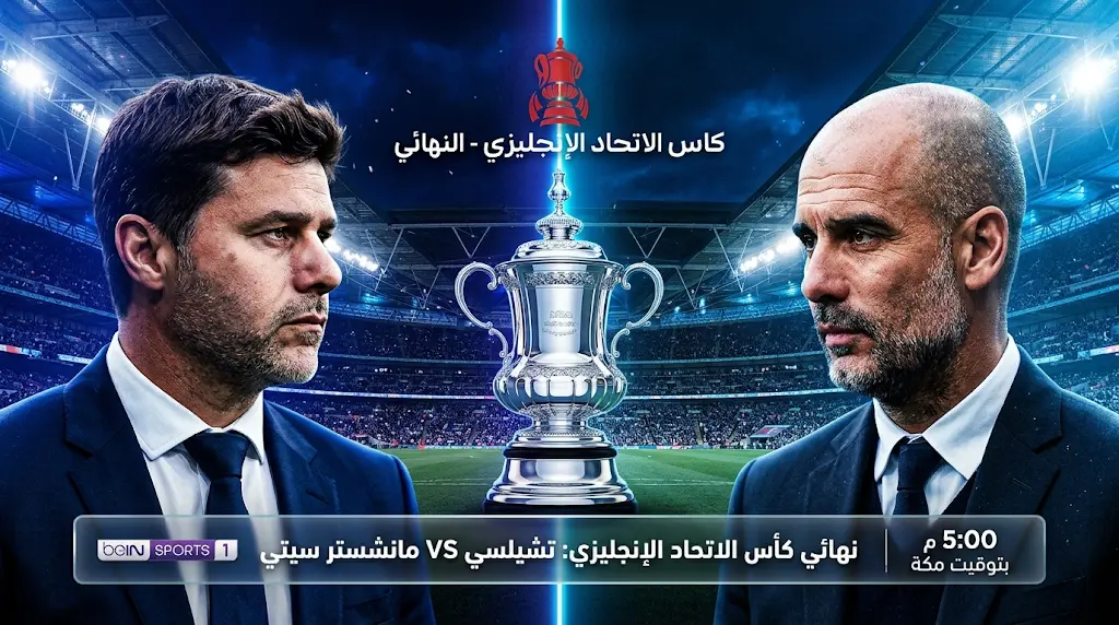 القنوات الناقلة لمباراة تشيلسي ومانشستر سيتي اليوم في نهائي كأس الاتحاد الإنجليزي 2026 والموعد