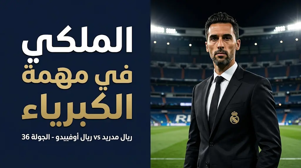 القنوات الناقلة لمباراة ريال مدريد وأوفييدو اليوم الخميس 14 مايو 2026 في الدوري الإسباني