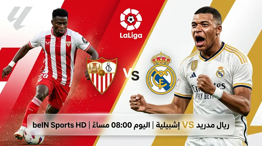 القنوات الناقلة لمباراة ريال مدريد وإشبيلية اليوم الأحد 17 مايو 2026 في الدوري الإسباني