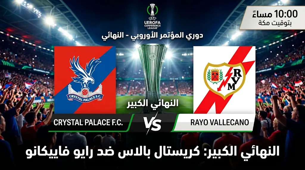 القنوات الناقلة لمباراة كريستال بالاس ورايو فاييكانو في نهائي دوري المؤتمر الأوروبي 2026 اليوم