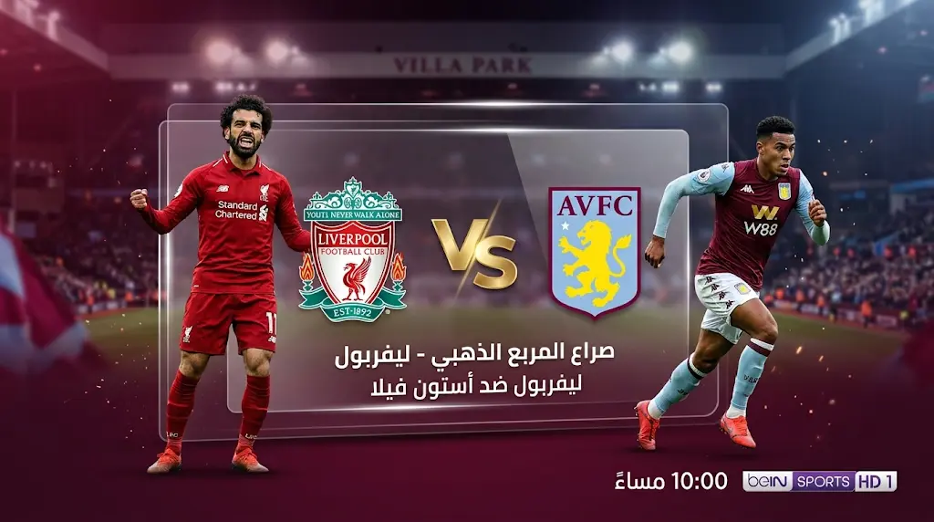 القنوات الناقلة لمباراة ليفربول وأستون فيلا اليوم في الدوري الإنجليزي 2026 والموعد الحاسم