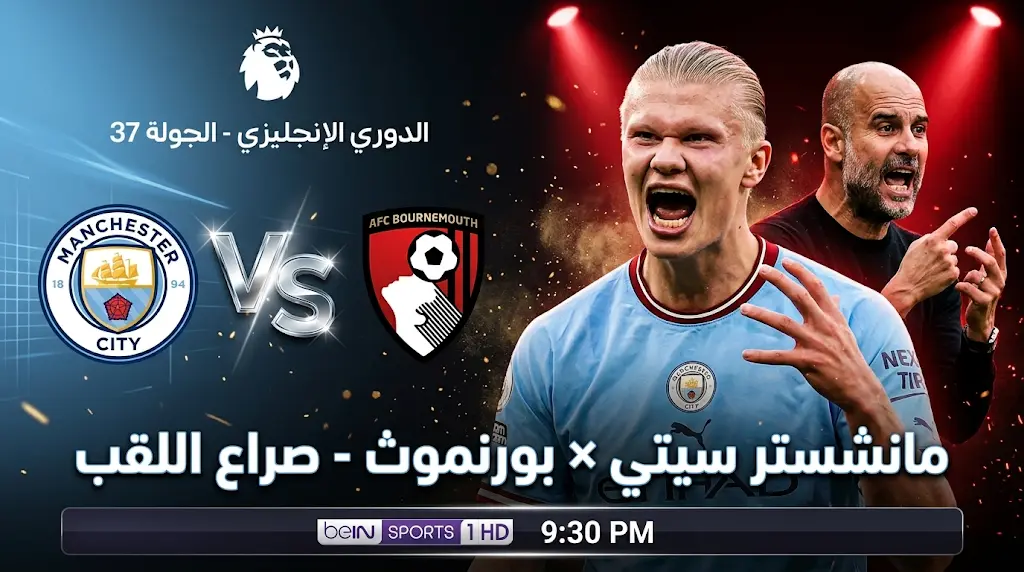 القنوات الناقلة لمباراة مانشستر سيتي وبورنموث اليوم في الدوري الإنجليزي 2026 والموعد