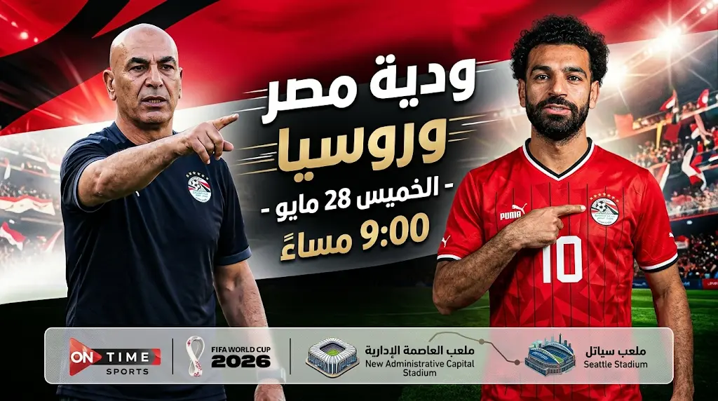 القنوات الناقلة لمباراة مصر وروسيا الودية الخميس 28-5-2026 وموعد اللقاء في استاد العاصمة الإدارية