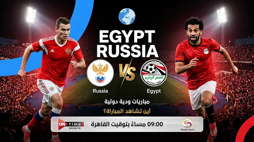 القنوات الناقلة لمباراة مصر وروسيا الودية اليوم الخميس 28-5-2026 وموعد اللقاء