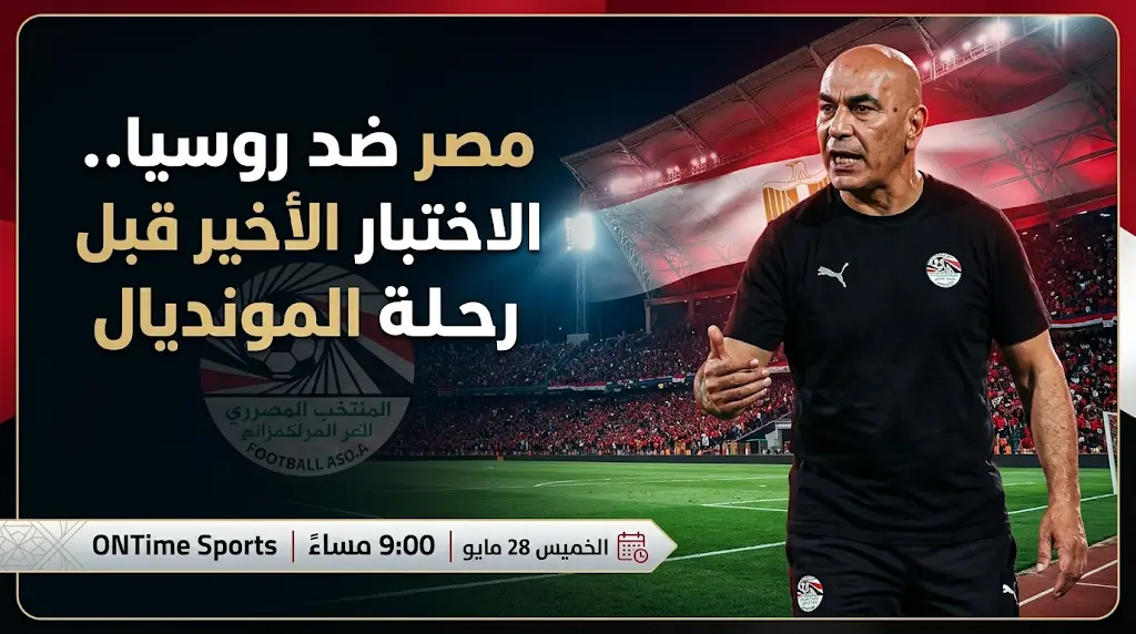 القنوات الناقلة لمباراة مصر وروسيا الودية غداً الخميس 28-5-2026 في استاد القاهرة