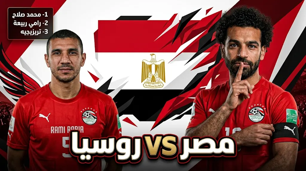 القنوات الناقلة لمباراة مصر وروسيا اليوم الخميس 28-5-2026 في اللقاء الودي الدولي
