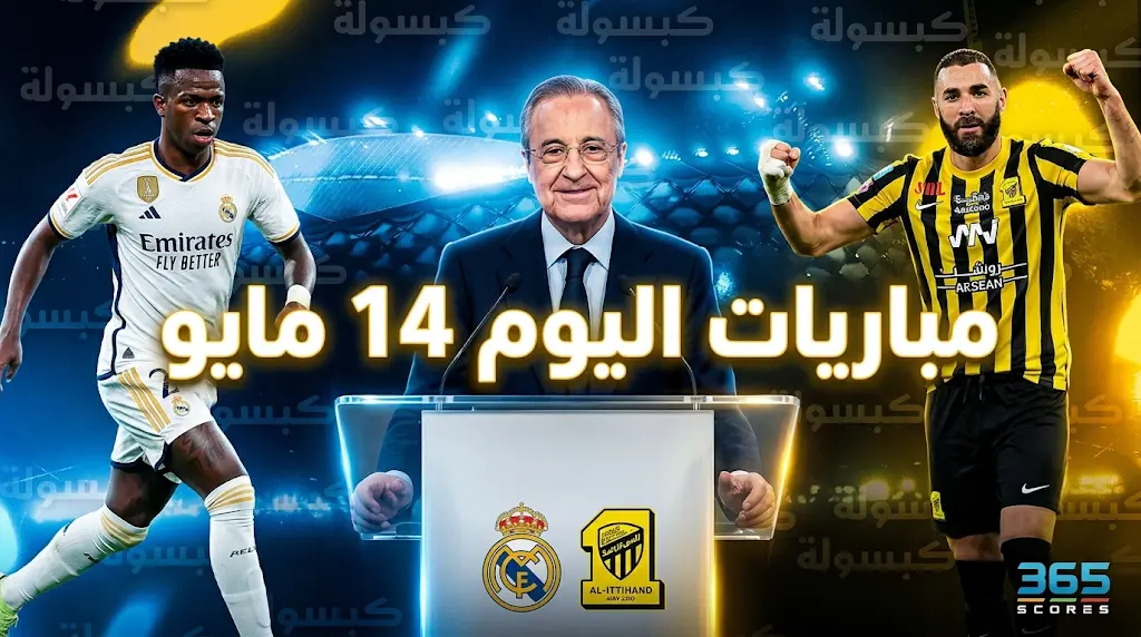 القنوات الناقلة لمباريات اليوم الخميس 14 مايو 2026 ومواعيد المواجهات (دوري روشن والليغا)