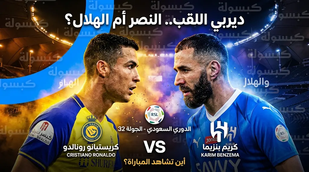القنوات الناقلة وموعد مباراة النصر والهلال اليوم الثلاثاء 12 مايو 2026 في قمة دوري روشن السعودي