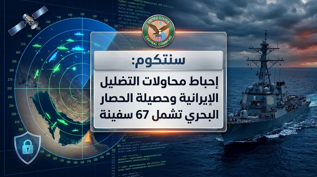 القيادة المركزية الأمريكية تكشف حصيلة نتائج الحصار البحري على إيران وإحباط مناورات أسطول الظل