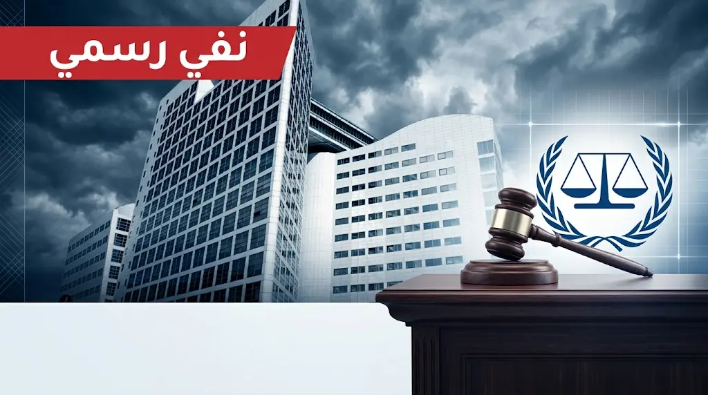 المحكمة الجنائية الدولية تنفي بشكل قاطع أنباء صدور مذكرات توقيف سرية جديدة بحق مسؤولين إسرائيليين