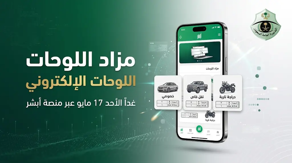 المرور السعودي يعلن بدء طرح مزاد اللوحات الإلكتروني غداً الأحد 17 مايو 2026 عبر منصة أبشر
