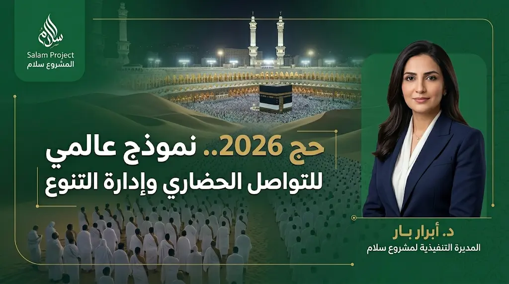 المملكة تقود منظومة متكاملة لإدارة التنوع الثقافي والبشري في موسم الحج 2026 لتعزيز جسور التواصل بين الشعوب