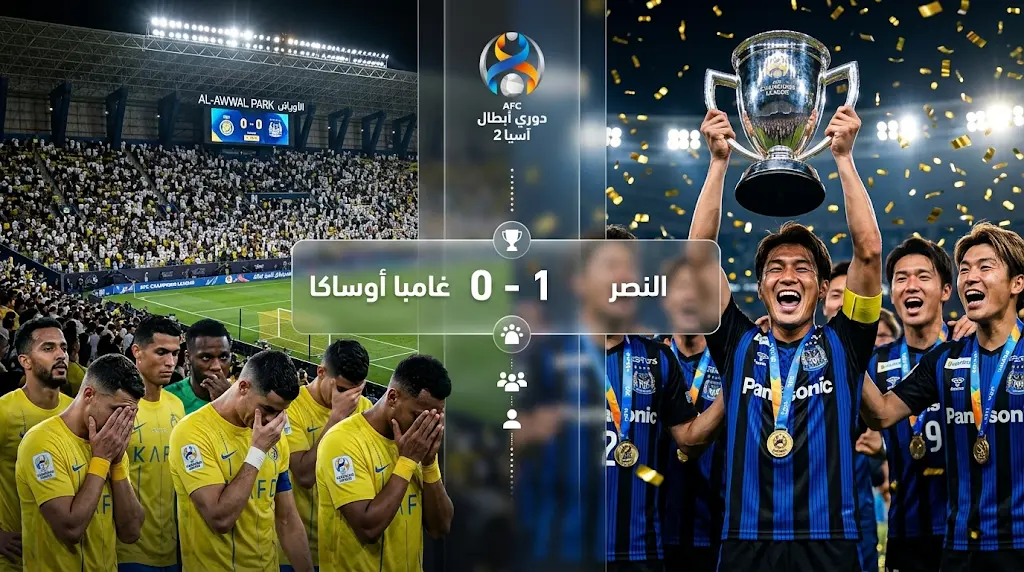 النصر يفقد لقب دوري أبطال آسيا 2 بعد الهزيمة أمام غامبا أوساكا في نهائي ملعب الأول بارك