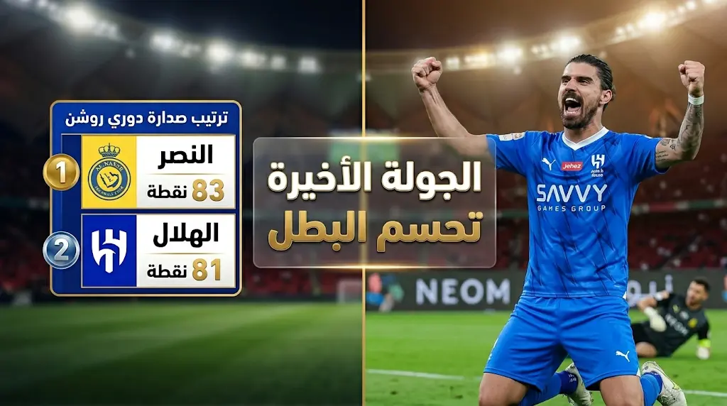 الهلال يهزم نيوم بثنائية ويؤجل حسم لقب دوري روشن للجولة الأخيرة