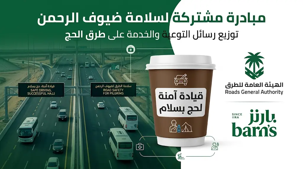 الهيئة العامة للطرق تطلق مبادرة توعوية بالتعاون مع بارنز لضمان سلامة ضيوف الرحمن في موسم حج 1447هـ