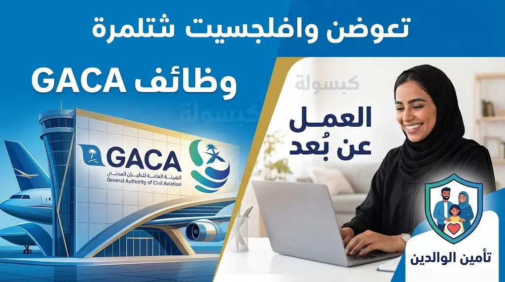 الهيئة العامة للطيران المدني تفتح باب التقديم لوظائف البكالوريوس بمزايا العمل عن بُعد وتأمين الوالدين.