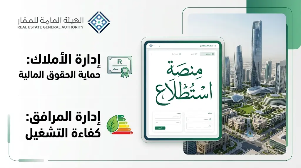 الهيئة العامة للعقار تطرح مسودتي لائحة إدارة الأملاك وإدارة المرافق عبر منصة استطلاع