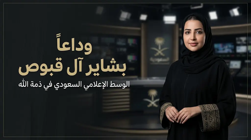 الوسط الإعلامي السعودي يودع المراسلة بشاير آل قبوص بعد وفاتها المفاجئة إثر سكتة قلبية
