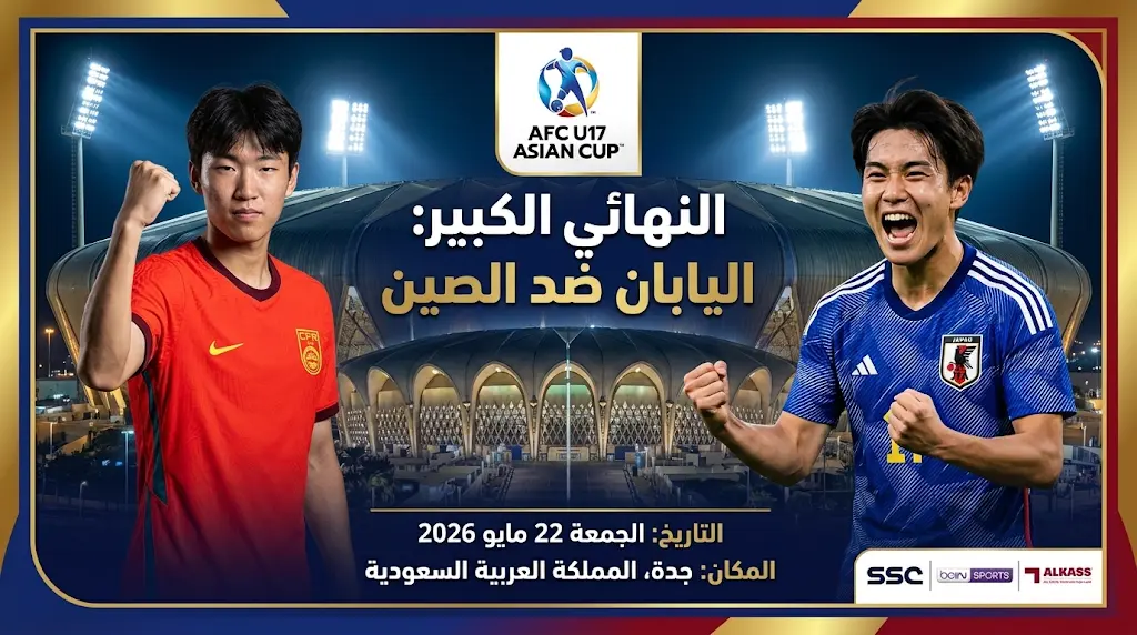 اليابان تقصي حامل اللقب والصين تتجاوز أستراليا في نهائي "شرق آسيوي" لكأس آسيا تحت 17 عاماً بجدة