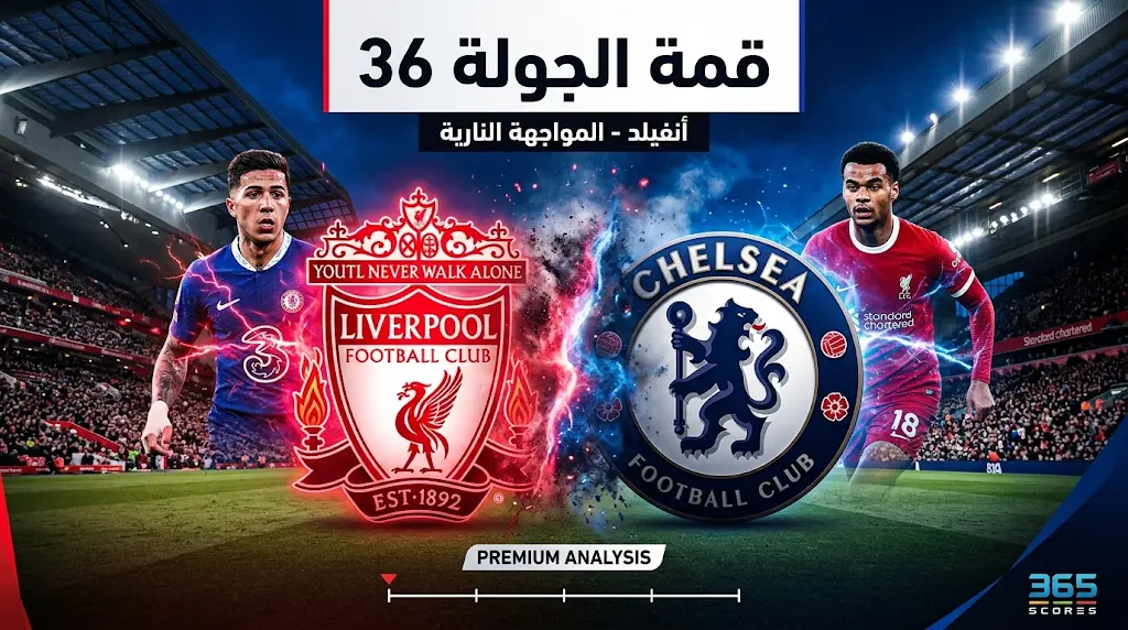 اليوم 9 مايو: قمة ليفربول وتشيلسي.. الموعد والقنوات الناقلة في الجولة 36 من الدوري الإنجليزي 2026