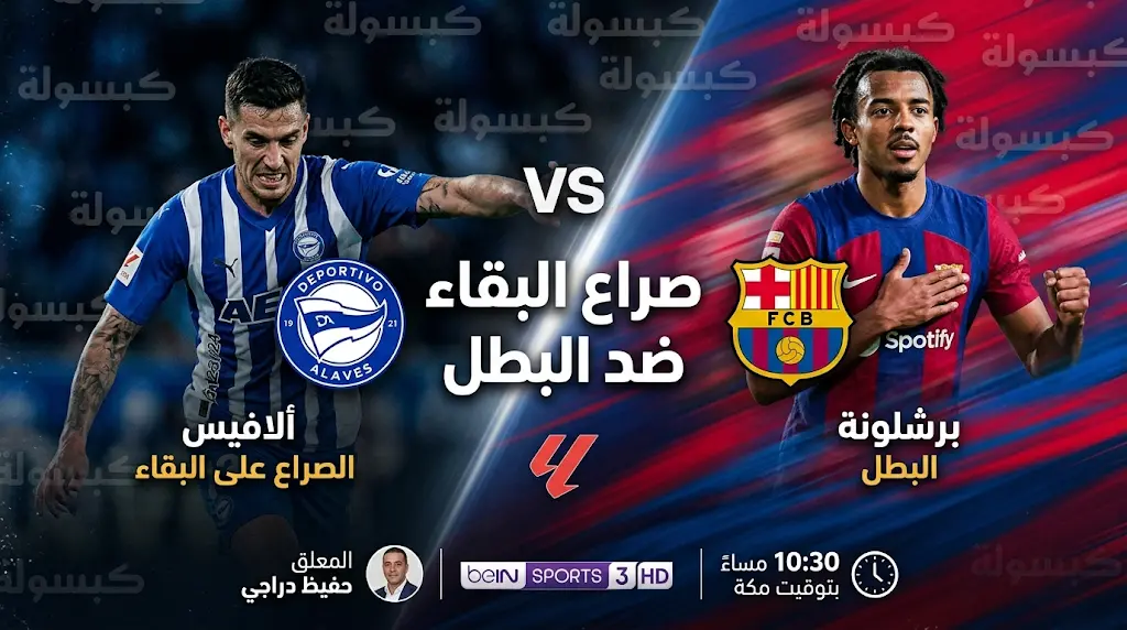 اليوم: القنوات الناقلة وموعد مباراة برشلونة وألافيس (الجولة 36) في الدوري الإسباني 2026