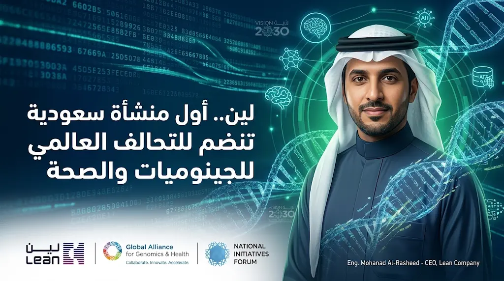 انضمام شركة لين لخدمات الأعمال رسمياً إلى التحالف العالمي للجينوميات والصحة لتعزيز ريادة المملكة في الطب الدقيق