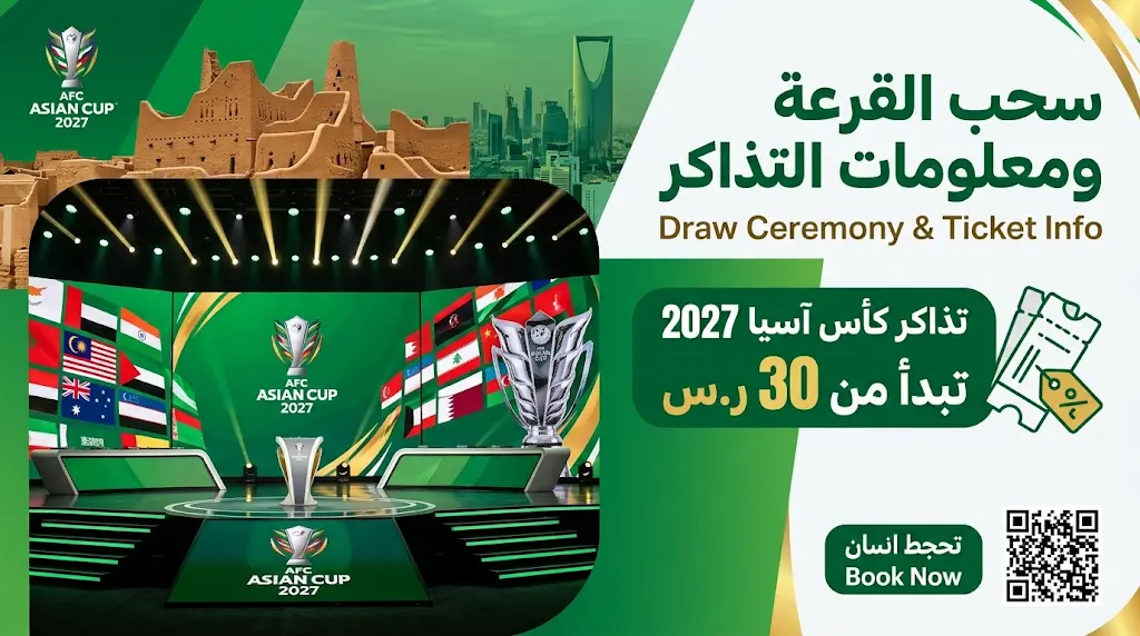 انطلاق مبيعات تذاكر كأس آسيا 2027 اليوم: أسعار تبدأ من 30 ريالاً.. وتفاصيل الفترة الحصرية لحاملي "فيزا".
