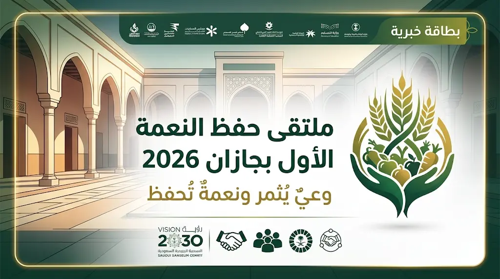 انطلاق ملتقى حفظ النعمة الأول بجازان 2026 لتعزيز الوعي المجتمعي والحد من الهدر الغذائي