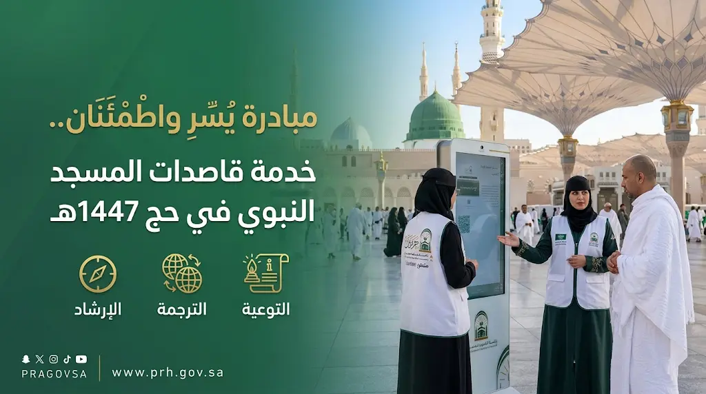 بالتزامن مع توافد طلائع ضيوف الرحمن.. مبادرة "يُسر واطمئنان" تعزز الخدمات الدينية والتوعوية للمصليات بالمسجد النبوي