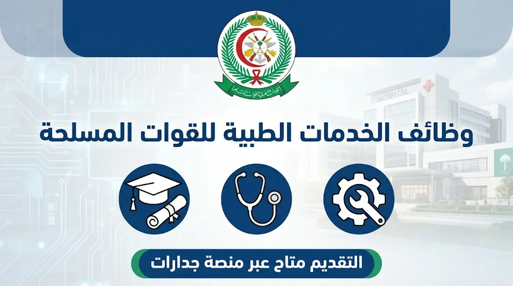 بدء التقديم لوظائف الخدمات الطبية للقوات المسلحة (صحية وفنية) في الرياض وجدة و4 مدن رئيسية أخرى.