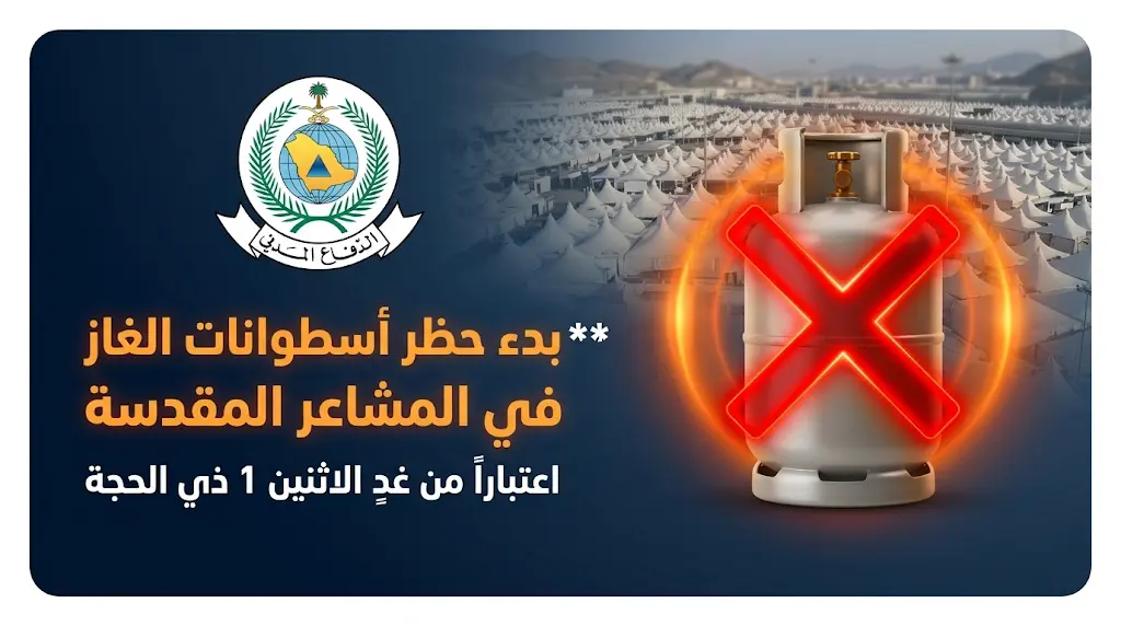 بدء تطبيق حظر دخول أسطوانات الغاز المسال إلى المشاعر المقدسة غداً الاثنين وتطبيق العقوبات بحق المخالفين