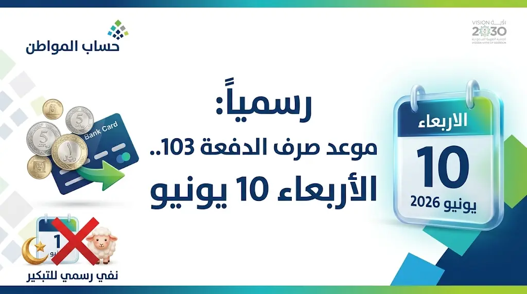 برنامج حساب المواطن يحسم الجدل حول تبكير صرف الدفعة 103 قبل عيد الأضحى 2026