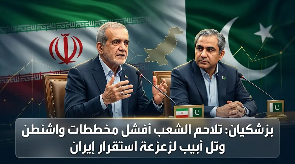 بزشكيان يتهم واشنطن وتل أبيب بمحاولة تقويض النظام الإيراني ويؤكد فشل مخططاتهما أمام التلاحم الشعبي