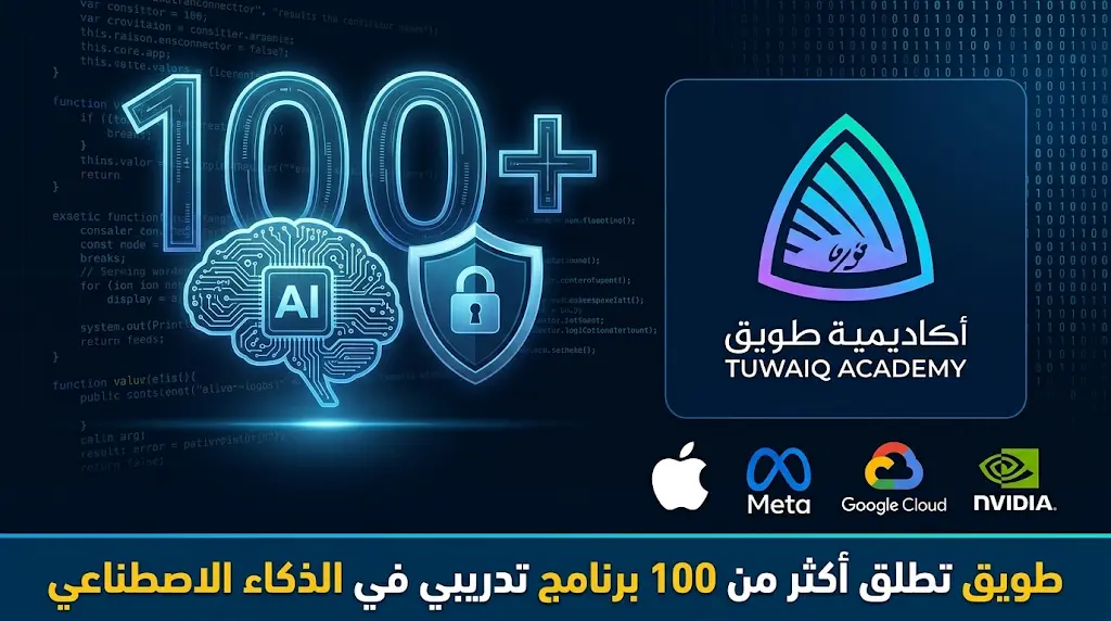 بشراكة عالمية مع Apple وMeta.. طويق تفتح باب التسجيل في أكثر من 100 معسكر تقني لعام 2026